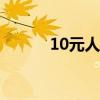 10元人民币版本（人民币版本）