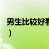 男生比较好看的脸型（男生最好看的脸型排名）