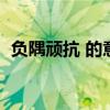 负隅顽抗 的意思（负隅顽抗的意思及造句）