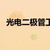 光电二极管工作在什么状态（光电二极管）