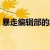 暴走编辑部的故事资源（暴走编辑部的故事）