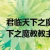 君临天下之魔教教主井中月版本下载（君临天下之魔教教主）