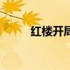 红楼开局分家（红楼之环绕君心）