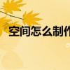 空间怎么制作音乐相册（空间音乐怎么弄）