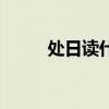 处日读什么字拼音(处日读什么) 处日读什么字拼音(处日读什么)
