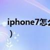 iphone7怎么强制关机（苹果7怎么强制关机）