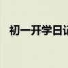 初一开学日记600字左右（初一开学日记）