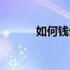 如何钱生钱图片（如何钱生钱）