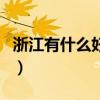 浙江有什么好玩的游乐场（浙江有什么好玩的）