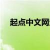 起点中文网注册资金（起点中文网注册）