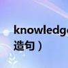 knowledge造句简单九年级（knowledge造句）