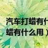 汽车打蜡有什么用可以修复小划痕吗（汽车打蜡有什么用）