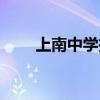 上南中学投毒事件始末（上南中学）