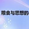 粮食与思想的小说全世界失眠（粮食与思想）