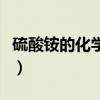 硫酸铵的化学式是什么意思（硫酸铵的化学式）