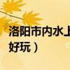 洛阳市内水上乐园排行榜（洛阳水上乐园哪个好玩）