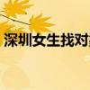 深圳女生找对象是不是特别难（深圳女找男）