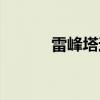 雷峰塔遗址图片（雷峰塔遗址）