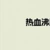 热血沸腾的拼音（血液的拼音）