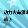 动力火车酒喝了会醉吗（动力火车酒为啥会喝蒙）