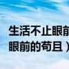 生活不止眼前的苟且最经典下一句（生活不只眼前的苟且）