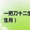 一把刀十二生肖代表什么动物（一把刀是什么生肖）