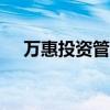 万惠投资管理有限公司还款app（万惠）