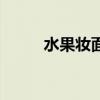 水果妆面造型图片大全（水果妆）