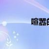 喧嚣的拼音?（喧嚣的读音）