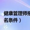 健康管理师报名条件都有哪些（健康管理师报名条件）