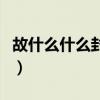 故什么什么封成语大全四个字（故什么什么封）