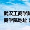 武汉工商学院地址坐什么公交车能到（武汉工商学院地址）