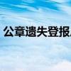 公章遗失登报后多久可以办新章（公章遗失）