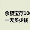 余额宝存100一天多少钱利息（余额宝存100一天多少钱）