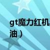 gt魔力红机油渠道严格无假货（gt魔力红机油）