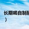 长期喝自制酸奶好不好(长期喝自制酸奶好吗) 长期喝自制酸奶好不好(长期喝自制酸奶好吗)