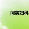 问美妇科凝胶是国药准字吗（问美）