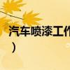 汽车喷漆工作对人体有哪些危害（汽车喷漆工）