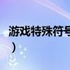 游戏特殊符号怎么打字（游戏特殊符号怎么打）