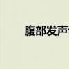 腹部发声训练方法（练腹语的危害）