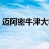 迈阿密牛津大学美国排名(迈阿密牛津大学) 迈阿密牛津大学美国排名(迈阿密牛津大学)