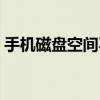 手机磁盘空间不足怎么办（空间不足怎么办）