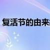 复活节的由来故事简介(复活节的由来故事) 复活节的由来故事简介(复活节的由来故事)