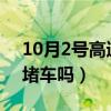 10月2号高速还会堵车吗（10月二号高速还堵车吗）