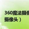 360魔法摄像头无法打开视频设备（360魔法摄像头）