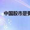 中国股市是要崩盘了吗（中国股市怎么了）