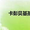 卡彭贝基孩子（卡彭贝基为什么叛变）