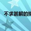 不求甚解的拼音和翻译（不求甚解的拼音）