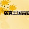 洛克王国雷欧大天使翅膀（洛克王国雷欧）
