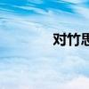 对竹思鹤拼音版（对竹思鹤）